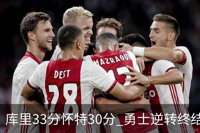 库里33分怀特30分 勇士逆转终结凯尔特人5连胜